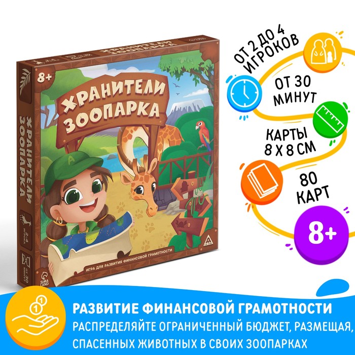 Настольная игра «Хранители зоопарка», на развитие финансовой грамотности, 8+ - Фото 1