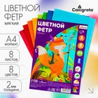 Набор фетра Calligrata, А4, 8 листов, 8 цветов, толщина-2 мм, мягкий, яркие цвета - Фото 1