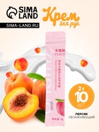 Увлажняющий крем для рук с персиком, набор 2 г × 10 шт. - Фото 1