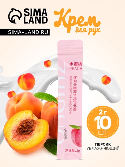 Увлажняющий крем для рук с персиком, набор 2 г × 10 шт.
