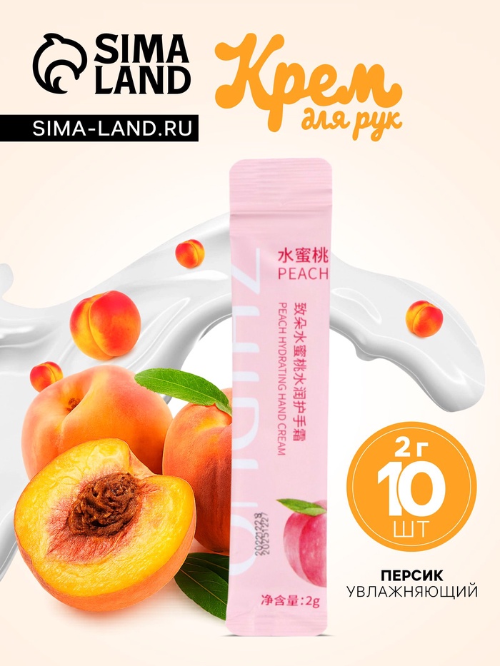 Увлажняющий крем для рук с персиком, набор 2 г × 10 шт. - Фото 1
