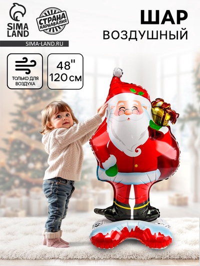 Шар воздушный фольгированный 48" «Дедушка Мороз», на подставке