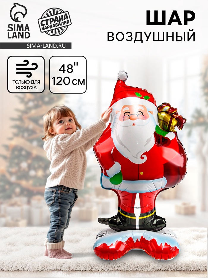 Шар воздушный фольгированный 48" «Дедушка Мороз», на подставке - Фото 1