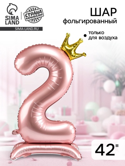Воздушный шар фольгированный 42" «Цифра 2 с короной», на подставке
