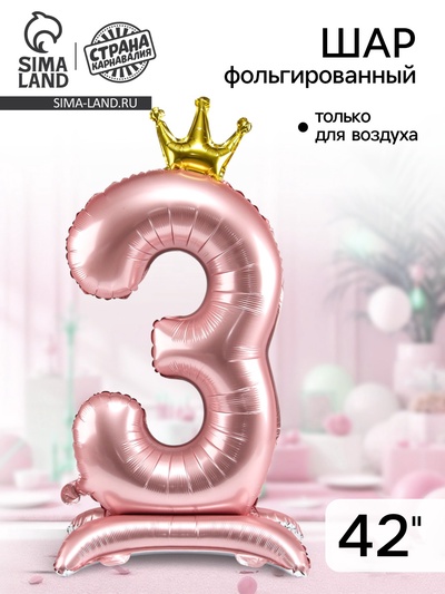 Воздушный шар фольгированный 42" «Цифра 3 с короной», на подставке