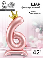 Воздушный шар фольгированный 42" «Цифра 6 с короной», на подставке - Фото 1