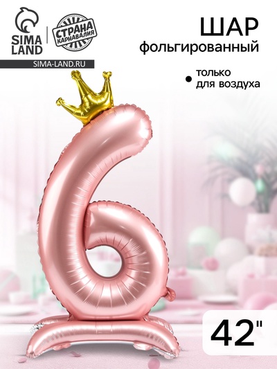 Воздушный шар фольгированный 42" «Цифра 6 с короной», на подставке