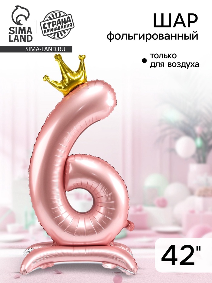 Воздушный шар фольгированный 42" «Цифра 6 с короной», на подставке - Фото 1