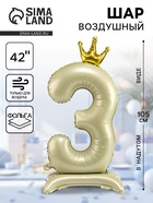 Шар фольгированный 42" «Цифра 3 с короной» на подставке, цвет взбитые сливки - Фото 1