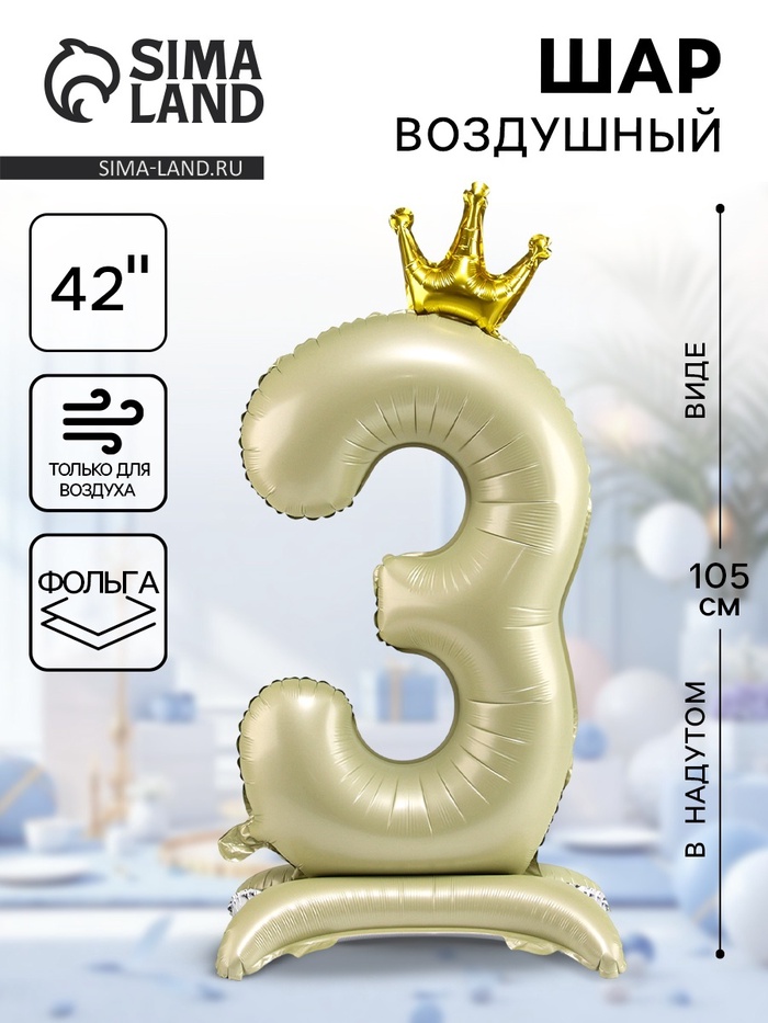 Шар фольгированный 42" «Цифра 3 с короной» на подставке, цвет взбитые сливки - Фото 1