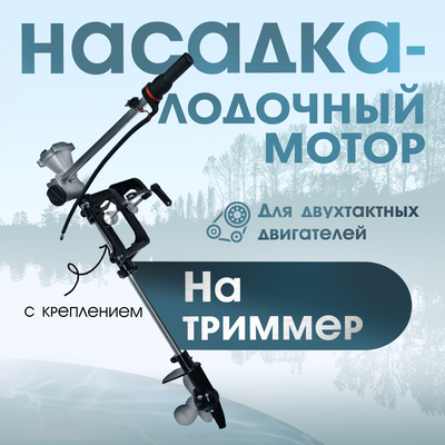 Насадка на триммер ТУНДРА, лодочный мотор, с креплением, для 2Т двигателей