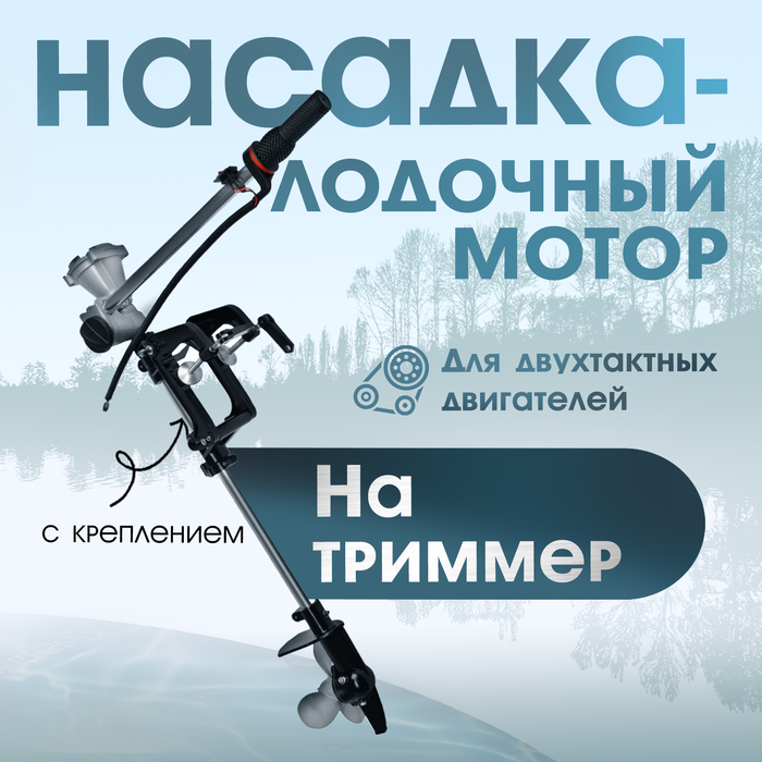 Насадка на триммер ТУНДРА, лодочный мотор, с креплением, для 2Т двигателей - Фото 1
