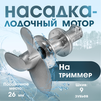 Насадка на триммер ТУНДРА, лодочный мотор, посадочное место 26 мм, шкив 9 зубьев
