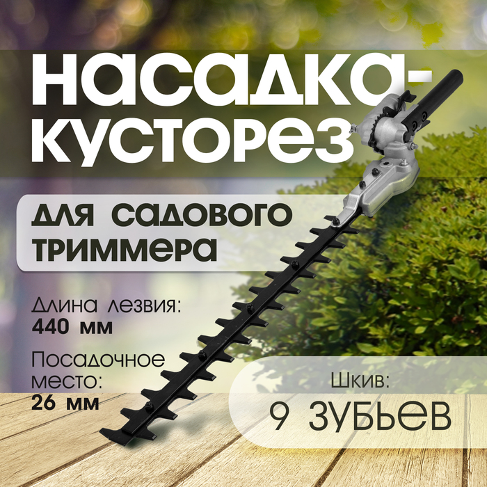 Насадка на триммер ТУНДРА, кусторез, 440 мм, посадочное место 26 мм, шкив 9 зубьев - Фото 1