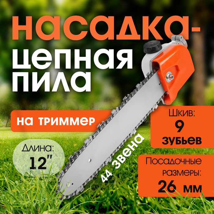 Насадка на триммер ТУНДРА, бензопила, 12", 44 звена, посадочное место 26 мм, шкив 9 зубьев - Фото 1