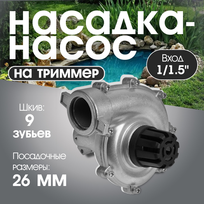 Насадка на триммер ТУНДРА, насос, вход 1/1.5", посадочное место 26 мм, шкив 9 зубьев - Фото 1