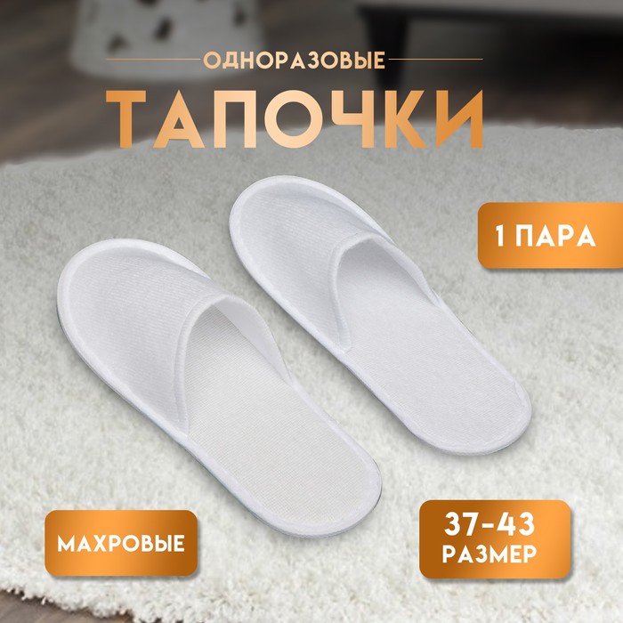 Одноразовые тапочки, универсальные, махровые, белые - Фото 1