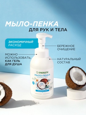Мыло-пенка детское, Synergetic "Ванильный кокос", гипоаллергенное, 500 мл