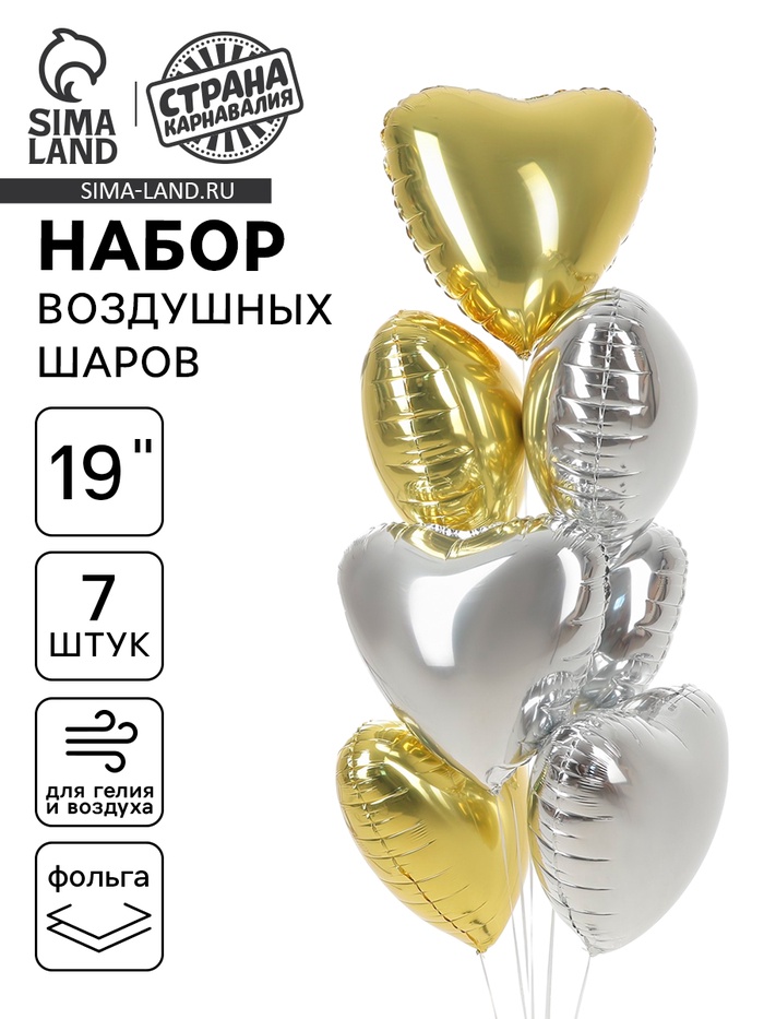 Воздушные шары фольгированные, набор «Сердца. Золото и серебро», 7 шт. - Фото 1
