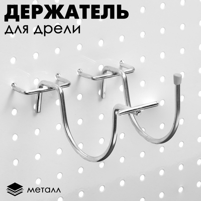 Держатель для дрели на металлическую перфорированную панель, (пара), 7×0.4×8 см, цвет хром МИКС