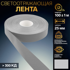 Светоотражающая лента, 25 мм, 100 ± 1 м, цвет серый - фото 321650559
