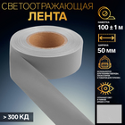 Светоотражающая лента, 50 мм, 100 ± 1 м, цвет серый - фото 110458437