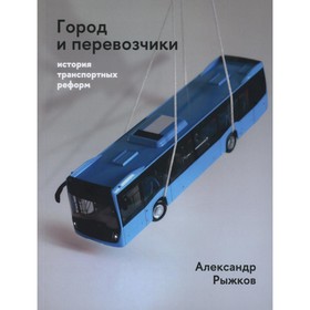 Город и перевозчики. История транспортных реформ. Рыжков А.Ю.