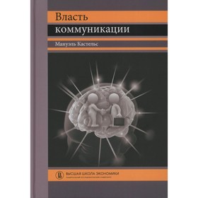 Власть коммуникации. Учебное пособие. 4-е издание. Кастельс М.