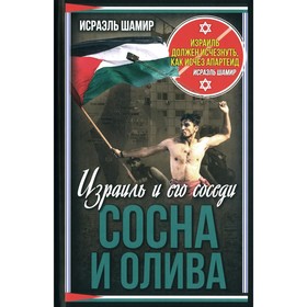 Сосна и олива. Израиль и его соседи. Шамир И.