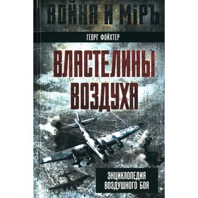 Властелины воздуха. Энциклопедия воздушного боя. Фойхтер Г.