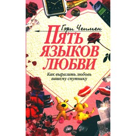 Пять языков любви. Как выразить любовь вашему спутнику. 33-е издание. Чепмен Г.