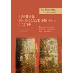 Ранние репродуктивные потери. Руководство для врачей. Под ред. Беспаловой О.Н., Когана И.Ю.