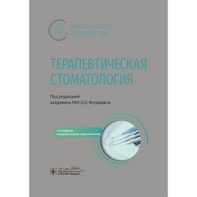 Терапевтическая стоматология. Национальное руководство. 3-е издание, переработанное и дополненное. Под ред. Янушевича О.О.