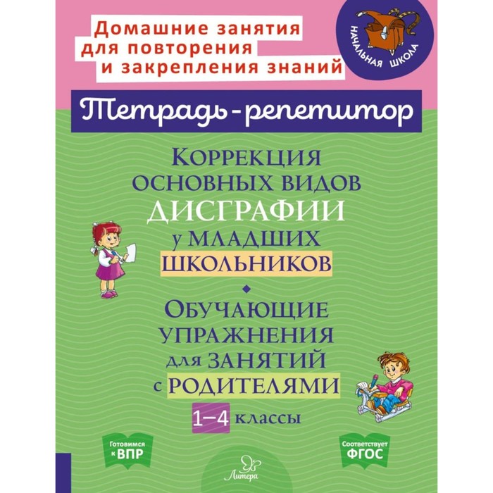 Коррекция основных видов дисграфии у младших школьников. Обучающие упражнения для занятий с родителями. 1-4 класс. Крутецкая В.А. - Фото 1