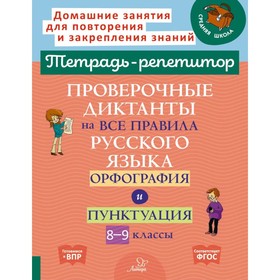 Проверочные диктанты на все правила русского языка. Орфография и пунктуация. 8-9 класс. Стронская И.М.