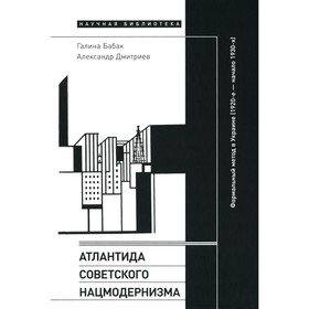 Атлантида советского нацмодернизма: формальный метод в Украине (1920-е — начало 1930-х). Дмитриев А., Бабак Г.