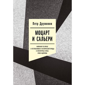 Моцарт и Сальери. Кампания по борьбе с отступлениями от исторической правды и литературные нравы эпохи Андропова. Дружинин П.А.