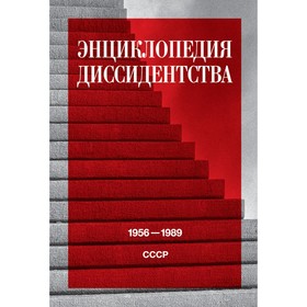 Энциклопедия диссидентства: СССР, 1956-1989. Под ред. Даниэля А.Ю.