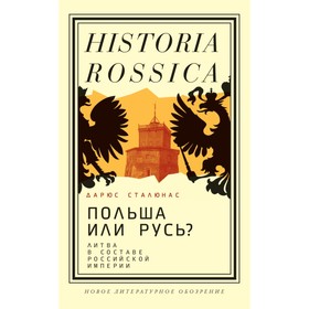 Польша или Русь? Литва в составе Российской империи. 2-е издание. Сталюнас Д.