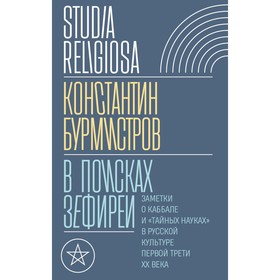 В поисках Зефиреи. Заметки о каббале и «тайных науках» в русской культуре первой трети XX века. Бурмистров К.Ю.