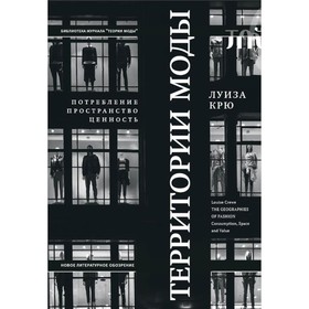 Территории моды. Потребление, пространство и ценность. 2-е издание. Крю Л.