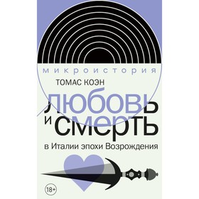 Любовь и смерть в Италии эпохи Возрождения. Коэн Т.