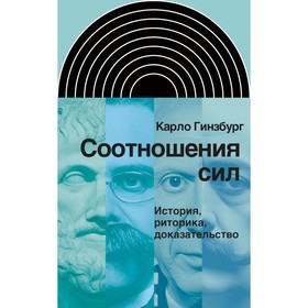 Соотношения сил. История, риторика, доказательство. Гинзбург К.