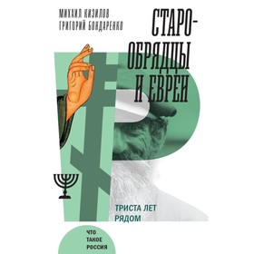 Старообрядцы и евреи. Триста лет рядом. Кизилов М.Г., Бондаренко Г.