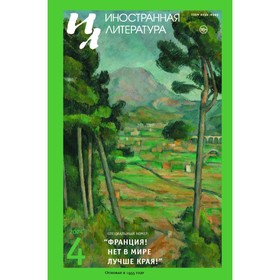 Журнал «Иностранная литература» № 4 2024 г. Гл. ред. Ливергант А.Я.