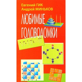 Любимые головоломки. Гик Е.Я., Миньков А.