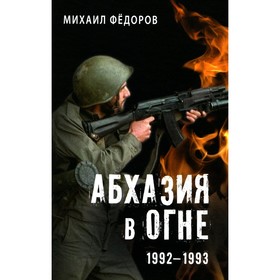 Абхазия в огне. 1992-1993. Федоров М.И.