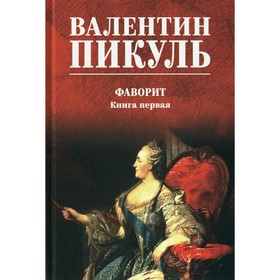 Фаворит. Книга 1. Пикуль В.С.