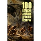 100 великих загадок древней истории. Низовский А.Ю. - фото 306065112