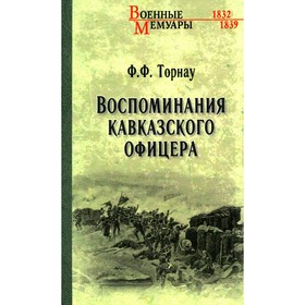 Воспоминания кавказского офицера. Торнау Ф.Ф.